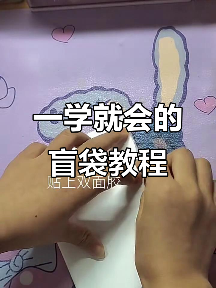盲袋制作超简单,一看就会