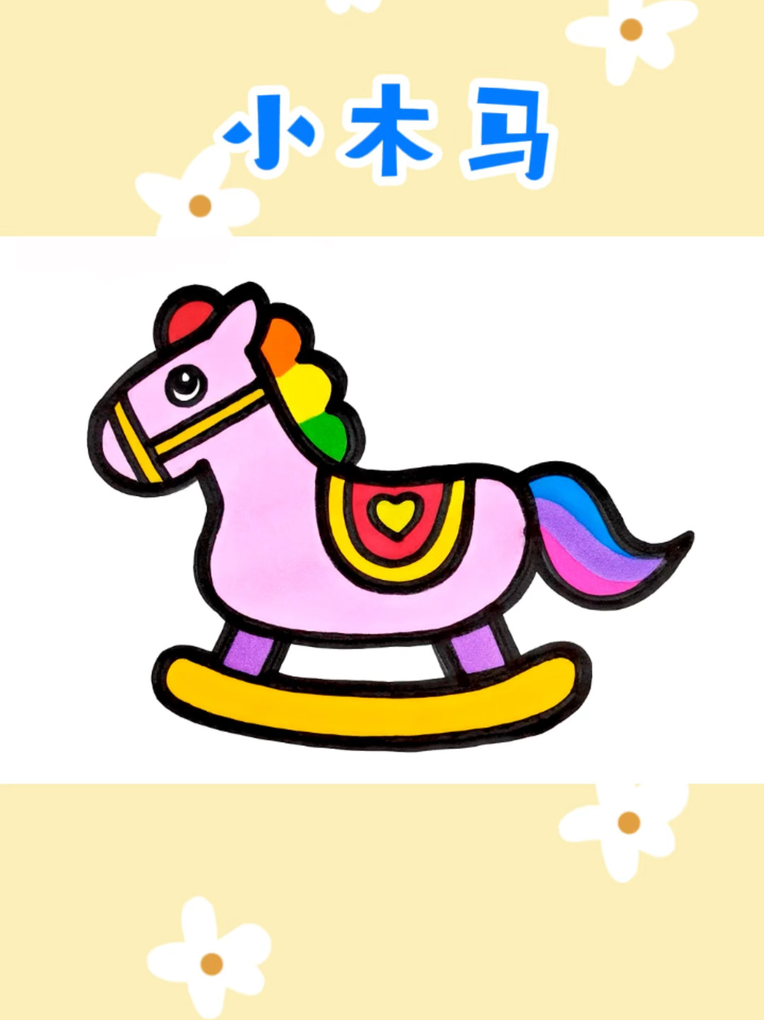 小木马创意简笔画涂色 儿童卡通画 创意美术-度小视