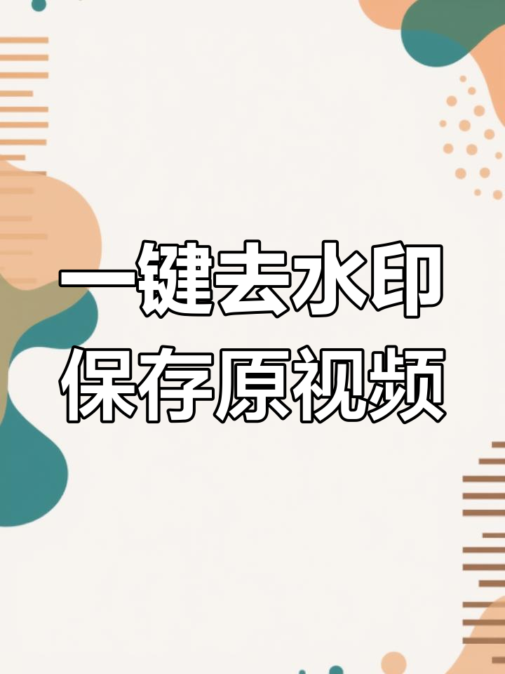 抖音水印清楚=抖音如何清水印