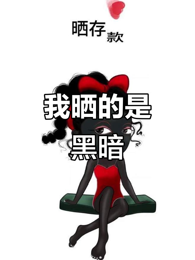 别人晒车房存款,我却偏偏晒得乌漆麻黑