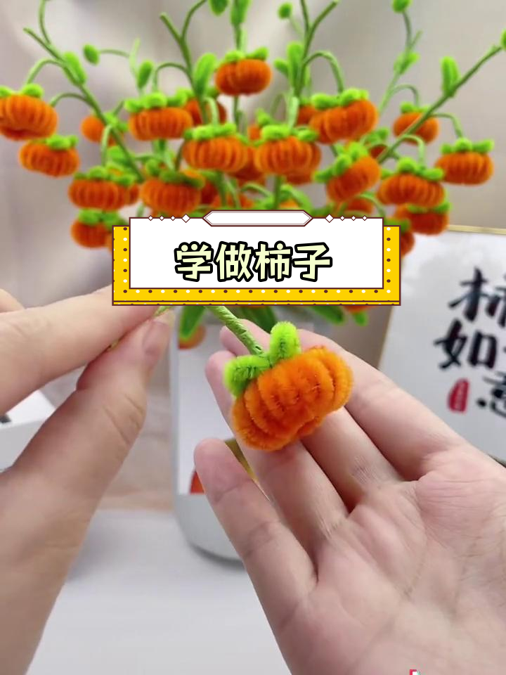 轻松学做柿子手工diy