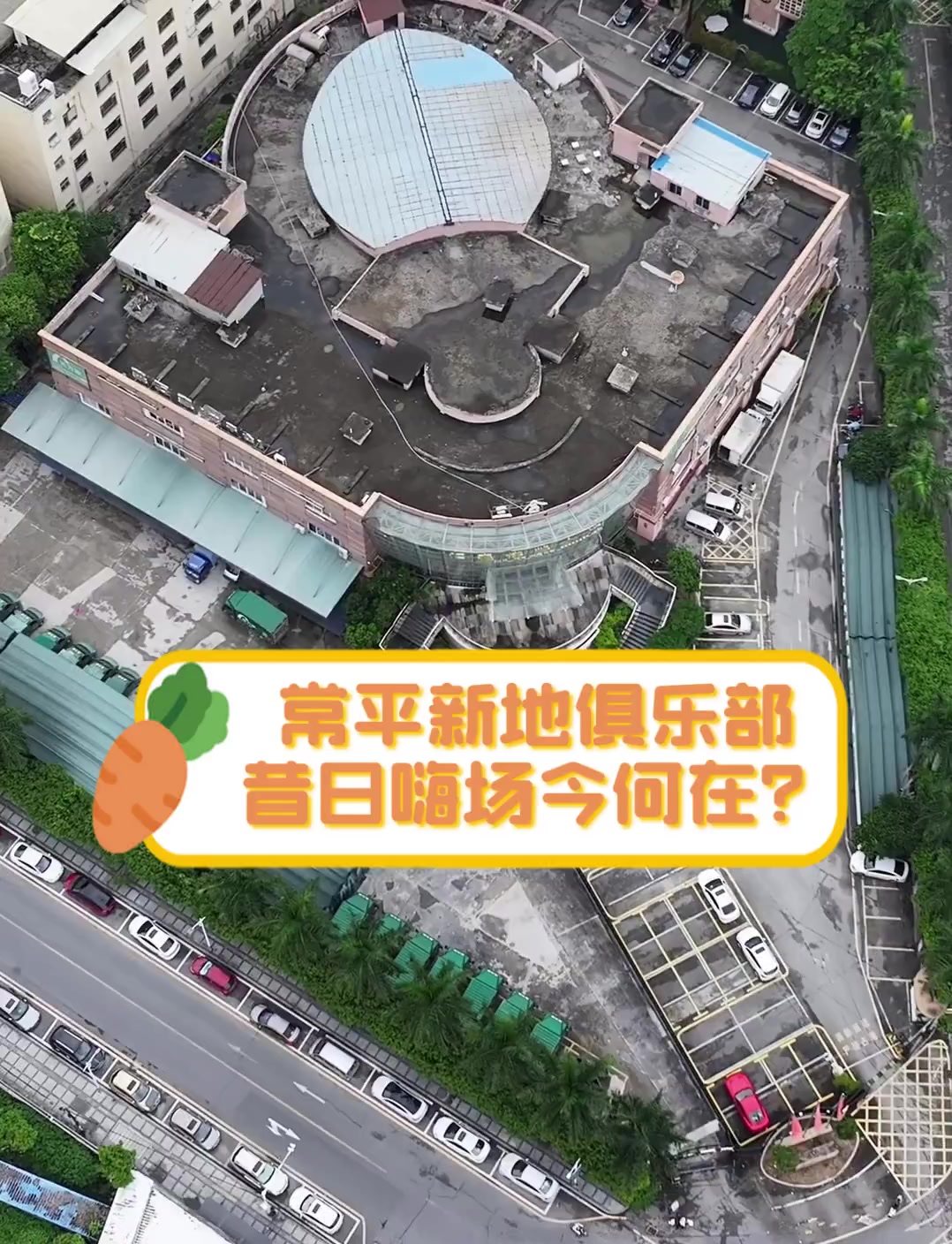 常平新地俱乐部,昔日嗨场今何在?