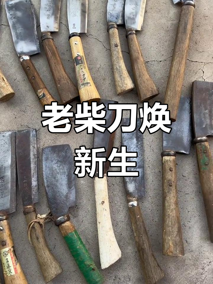 翻新老柴刀,锋利如新!