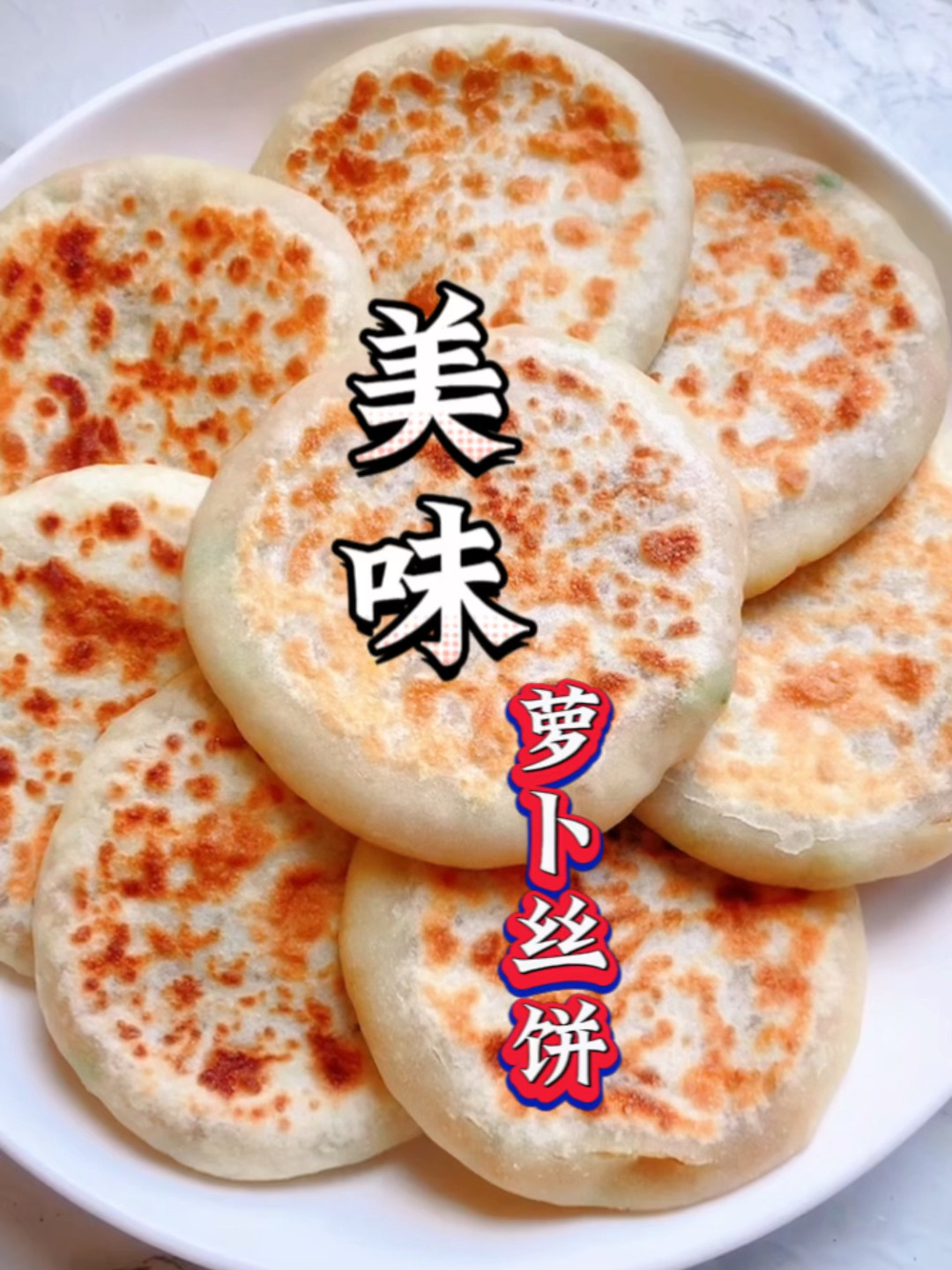 萝卜丝饼