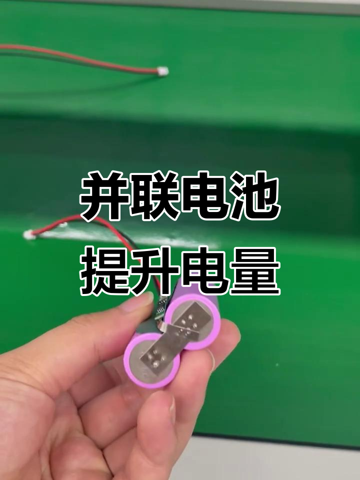 18650锂电池并联技巧,4400mah电量翻倍