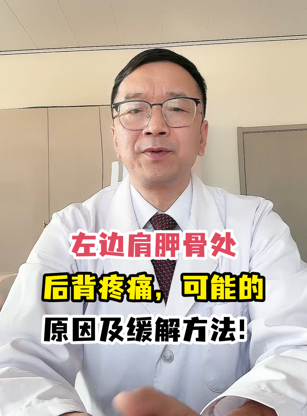 左边肩胛骨处后背疼痛,可能的原因及缓解方法!