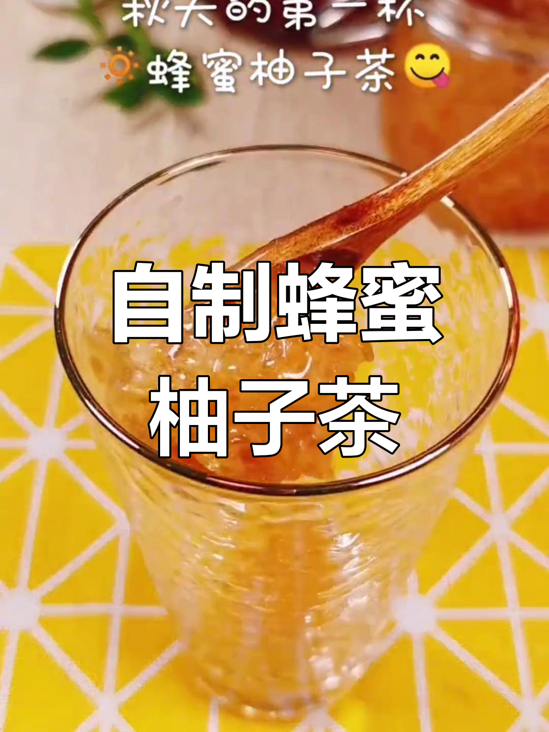 蜂蜜胡柚茶图片