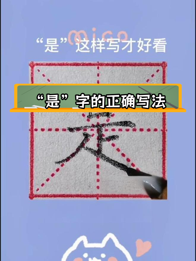 是字田字格正确写法图片