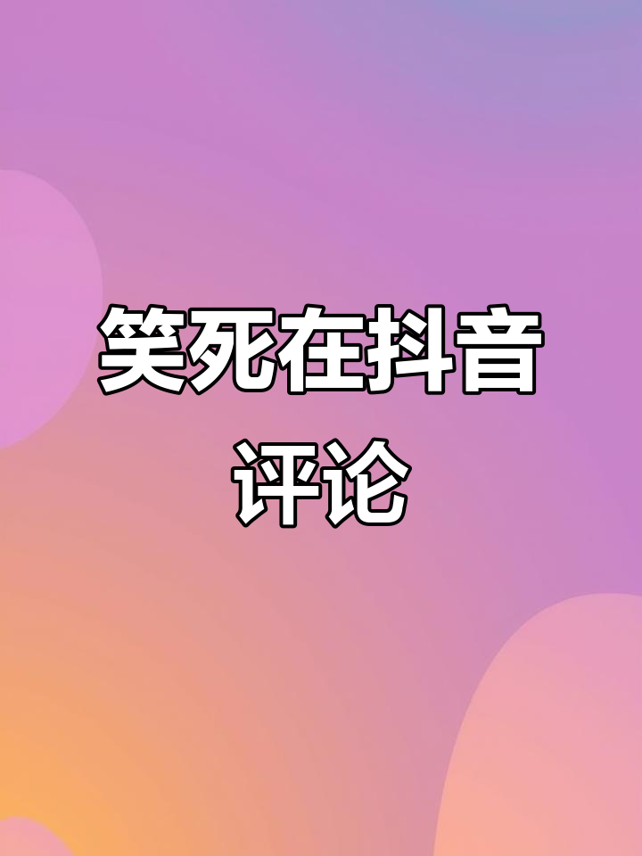 迟早笑死在抖音评论区,太搞笑了!