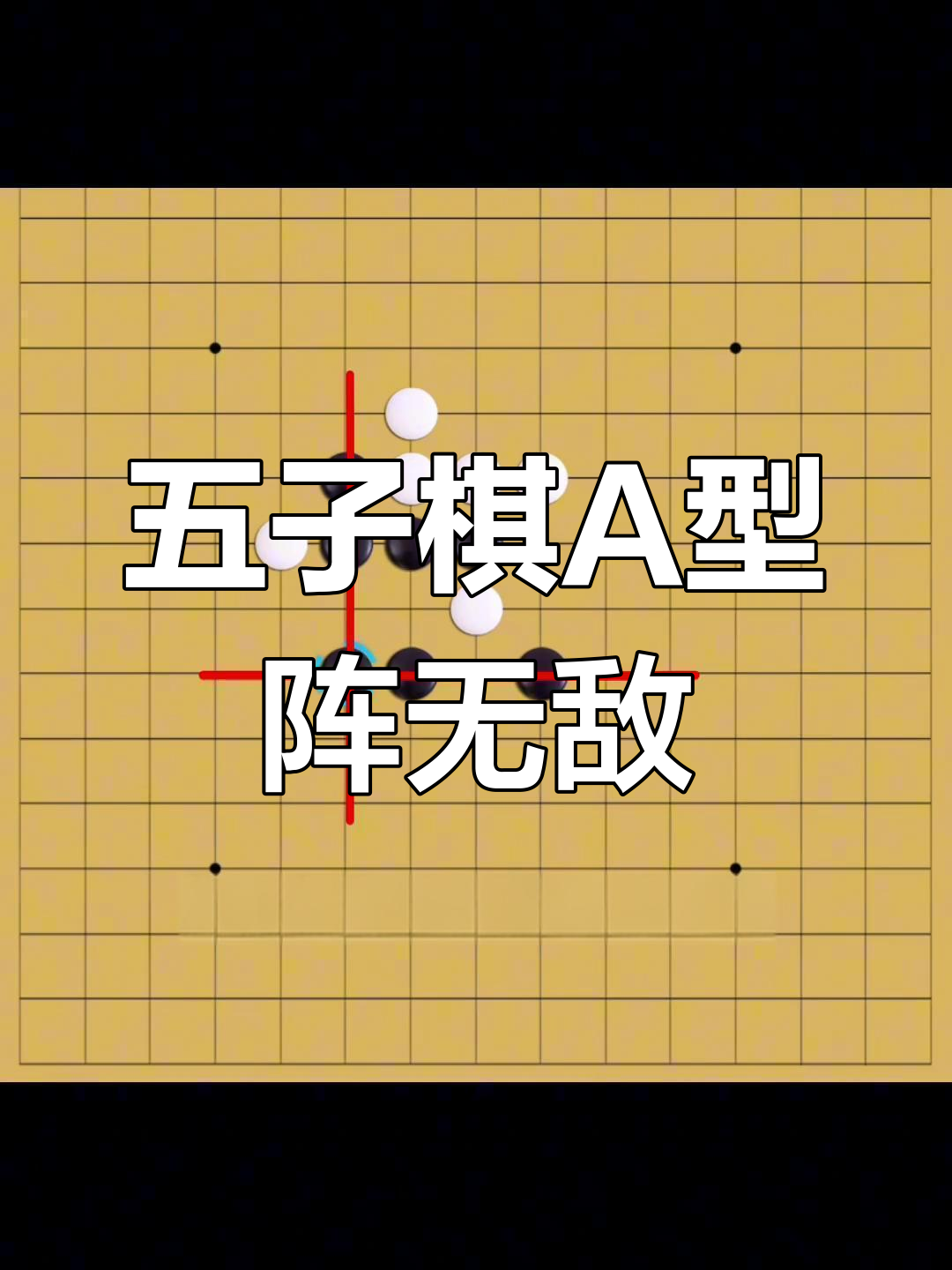 a型阵法无人能解,五子棋必胜技巧大揭秘