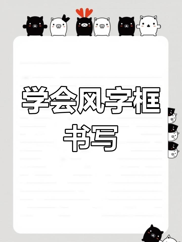 风字框写法大揭秘,轻松掌握汉字结构技巧