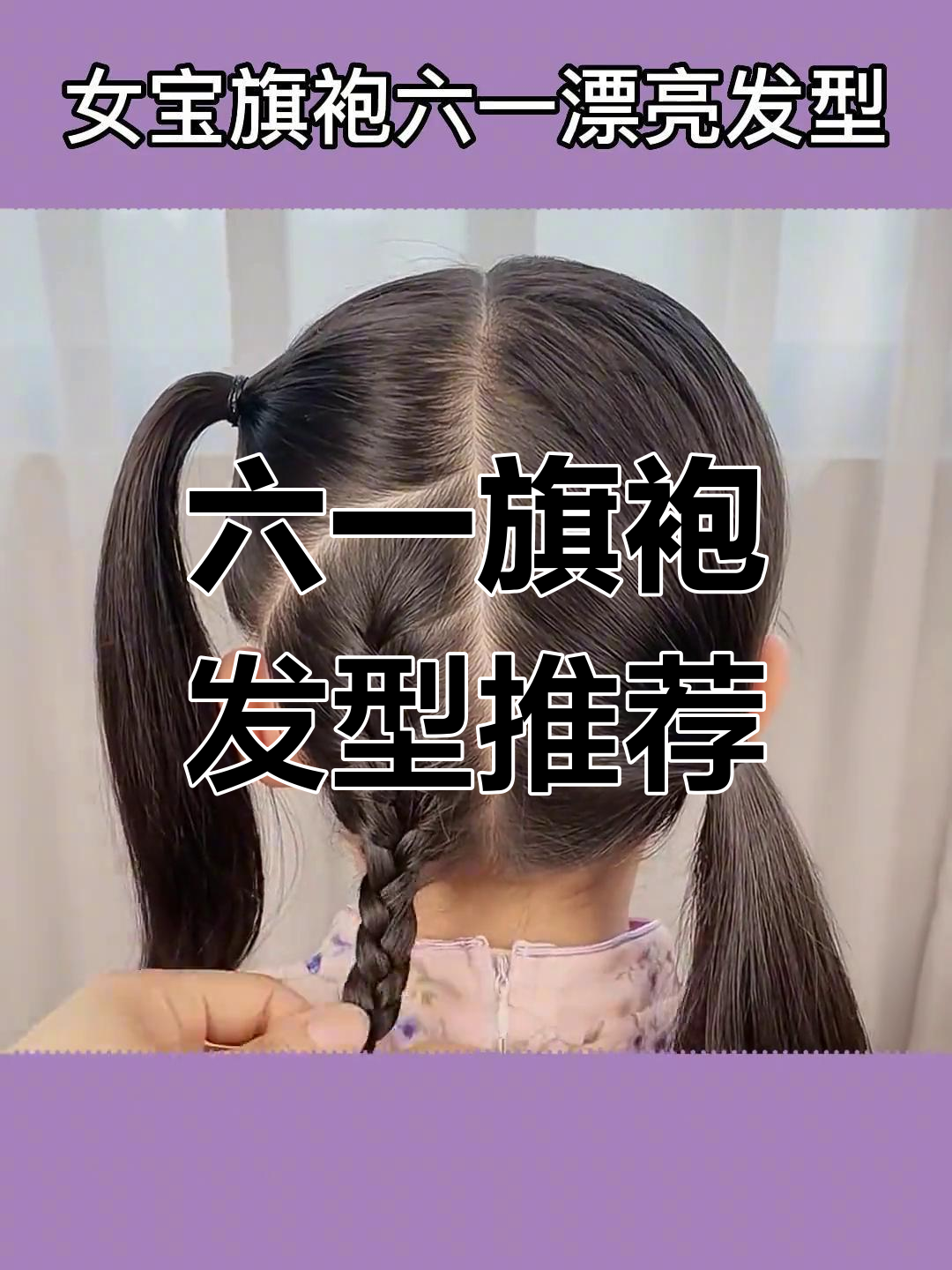 女儿六一穿旗袍,甜心发型任你选