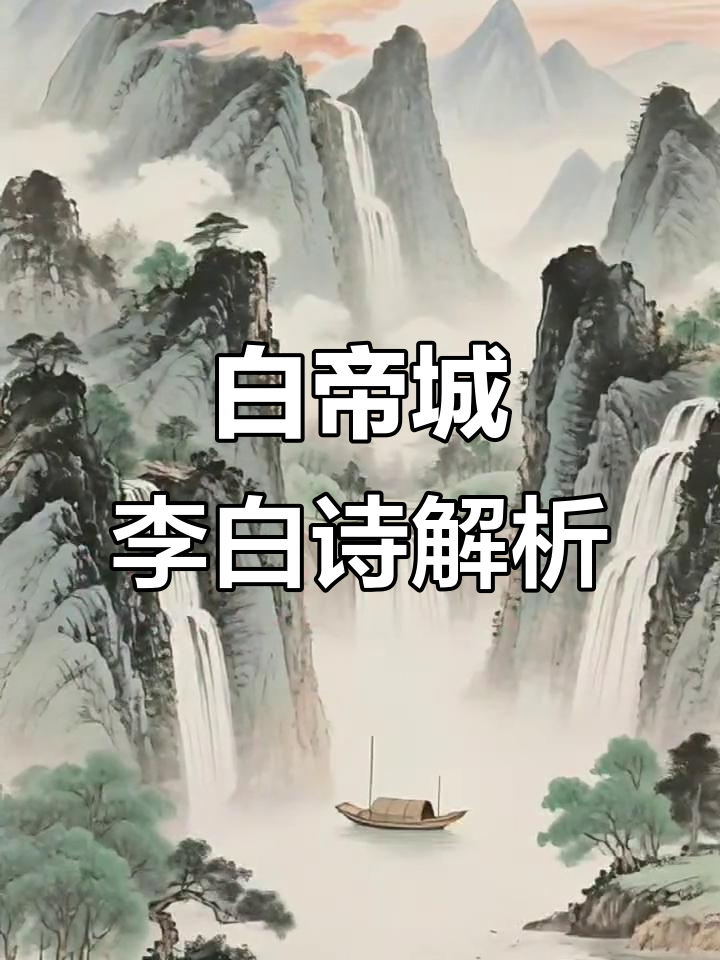 李白《早发白帝城》:彩云间轻舟过万重山