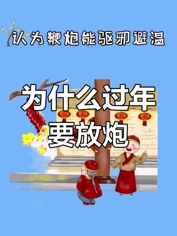 春节放鞭炮的由来与意义