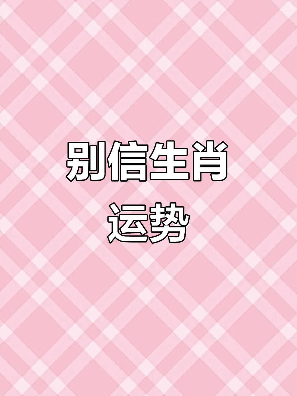 网上生肖运势能不能相信(网上属相运势可信吗)