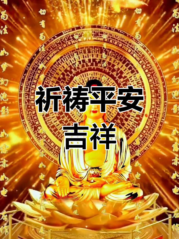 愿众生平安健康,祈求一切顺利