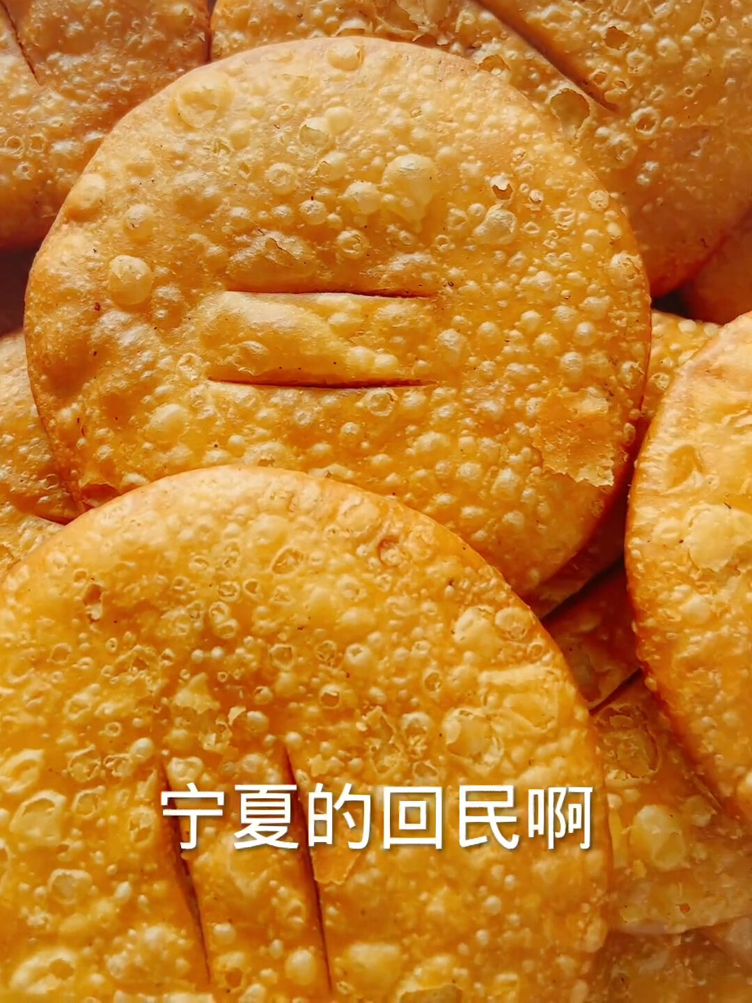 今天斋月了,我给大家分享回族人家炸油饼的