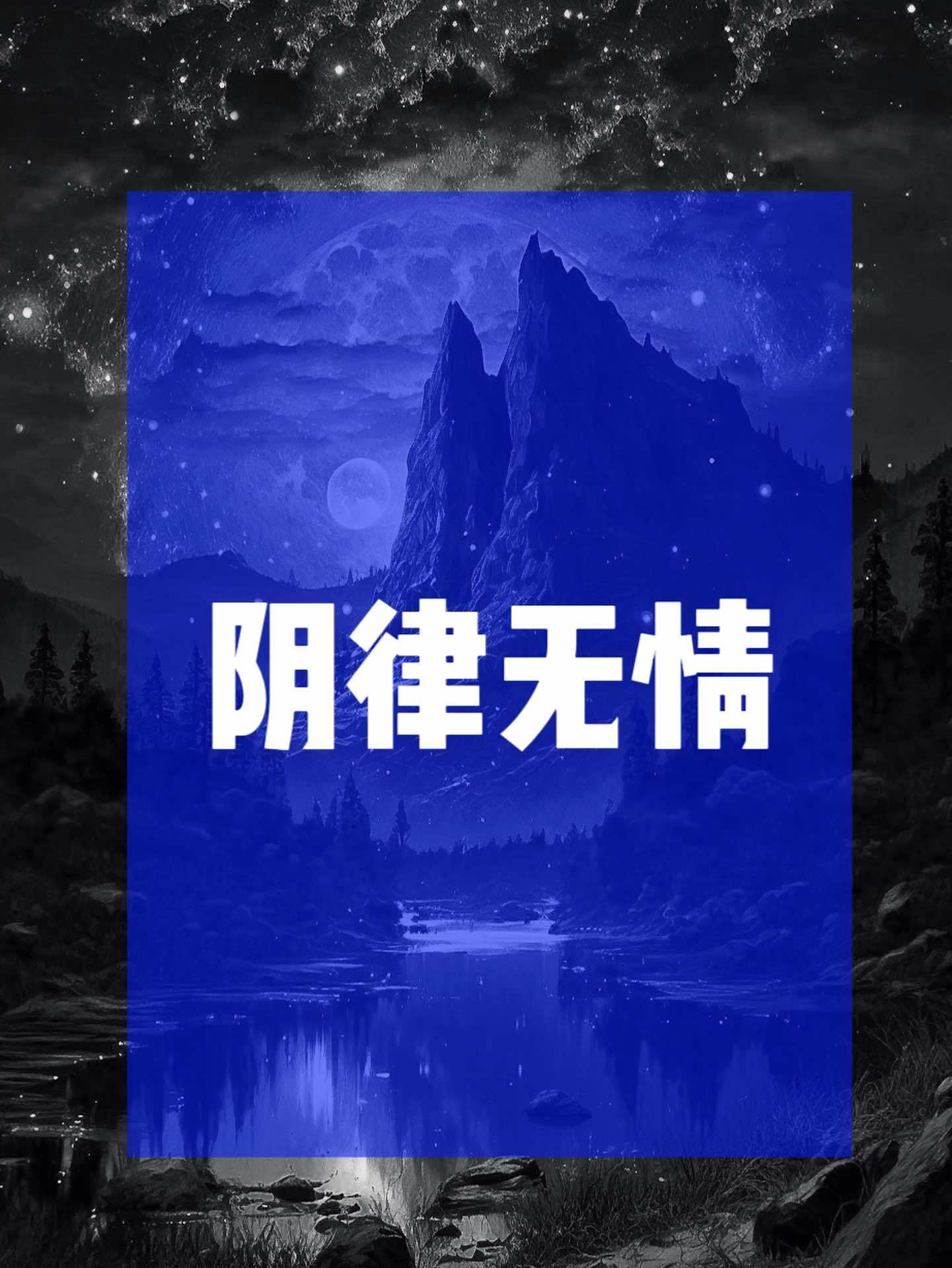 阴律无情 修心修行 认知觉醒 生命的意义 修行之路 13-度小视