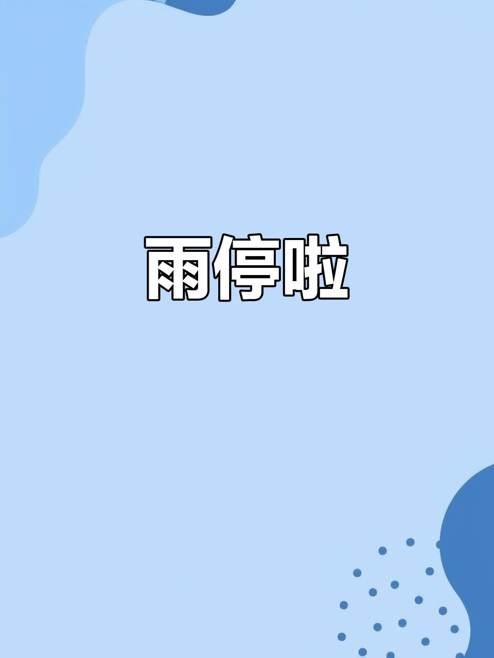雨终于停了,明天可以尽情玩耍!