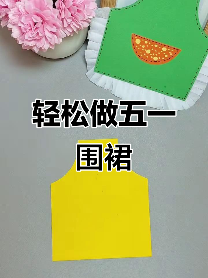 五一手工围裙,简单又有趣!