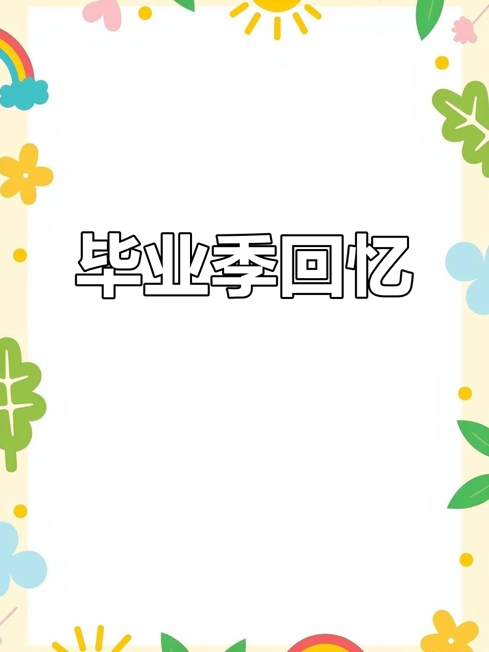 毕业季,珍惜每一次相聚的时光