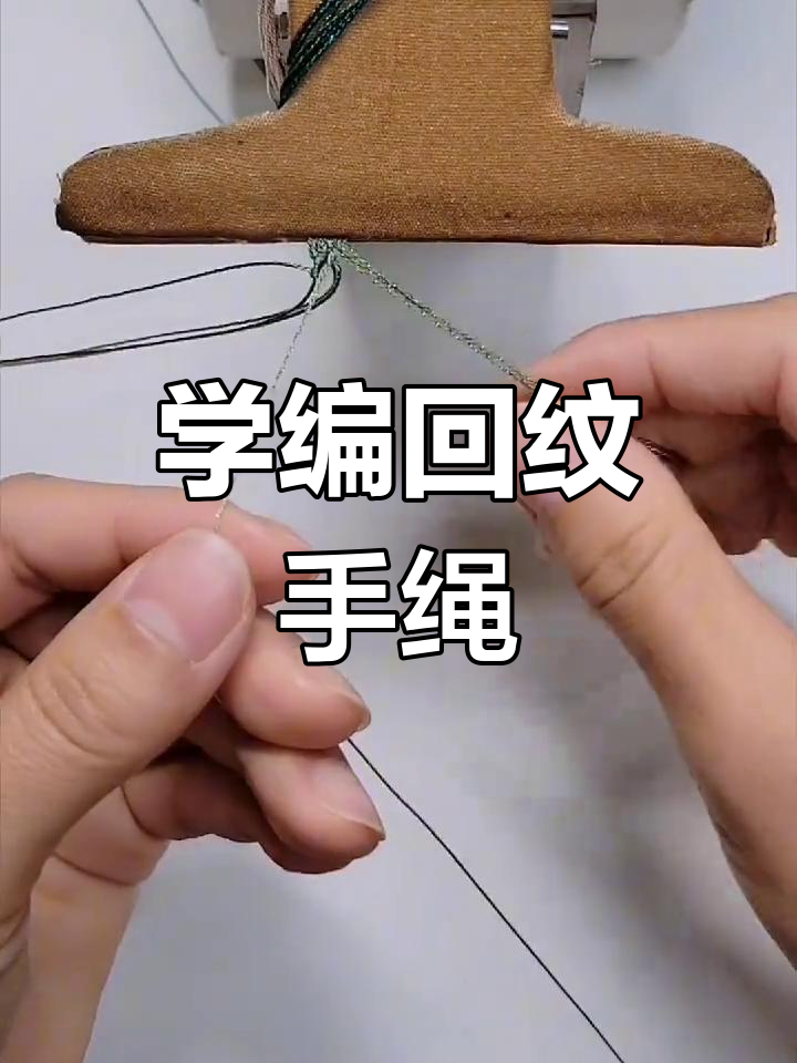 回纹手绳编织技巧大揭秘,轻松学会这些结法