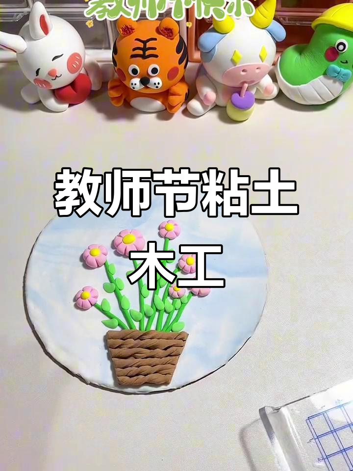 教师节创意粘土手工,亲子diy礼物制作