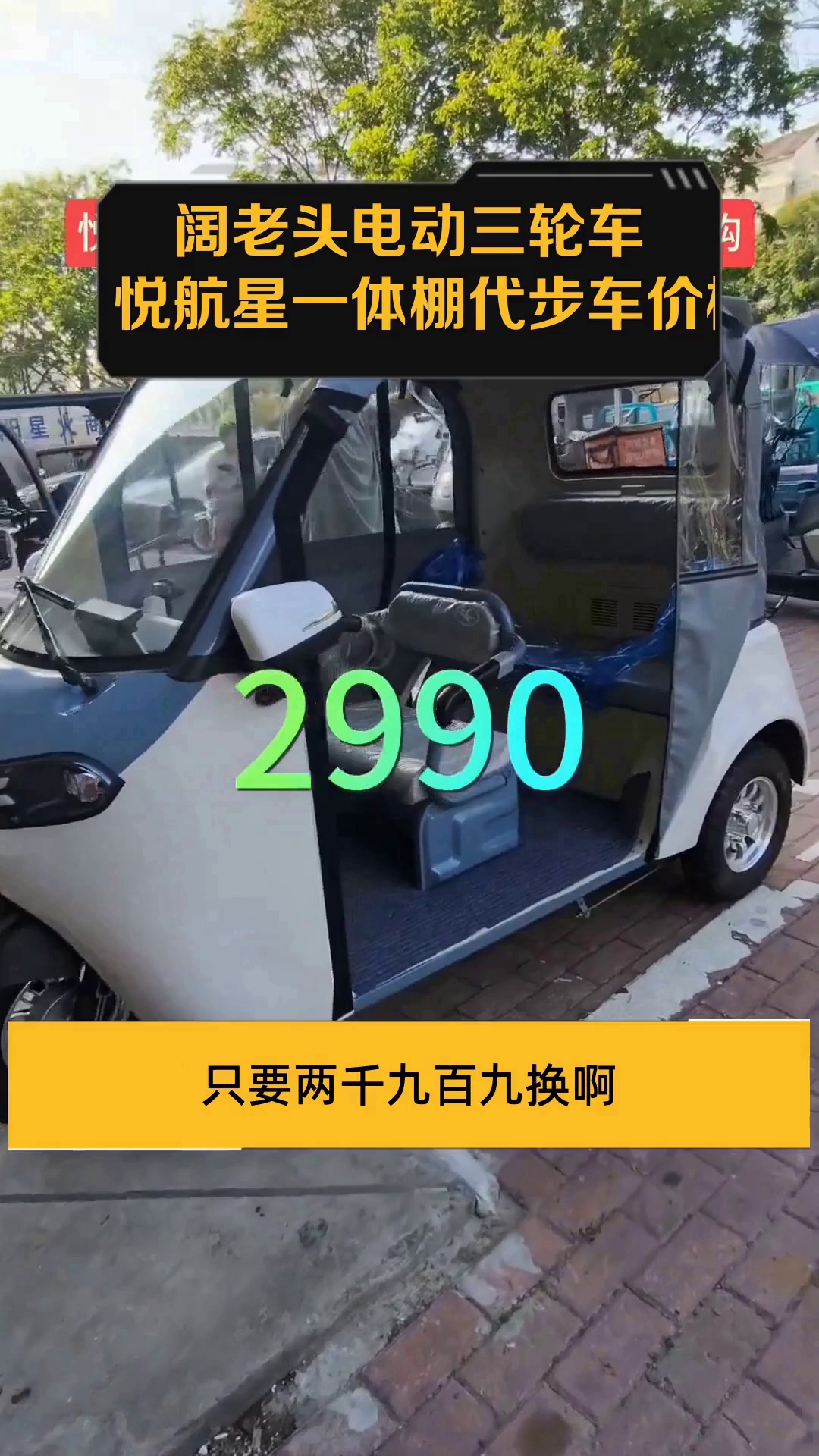 阔老头电动三轮车:悦航星一体棚代步车价格