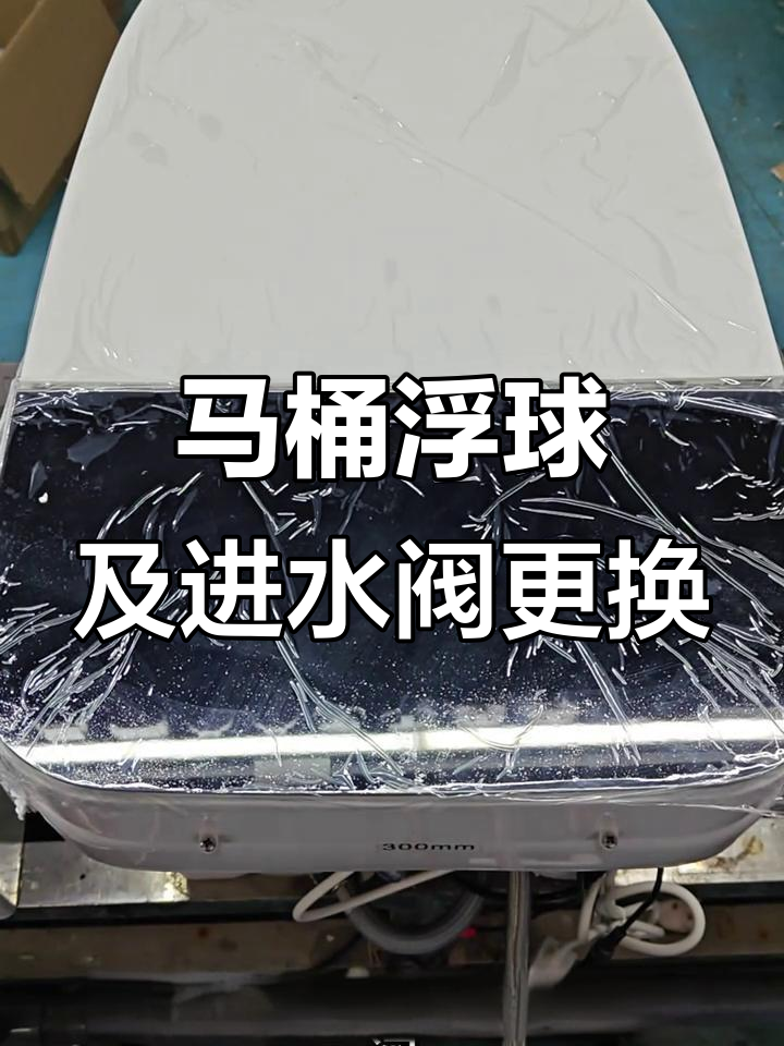 更换马桶浮球与进水阀,步骤全解析