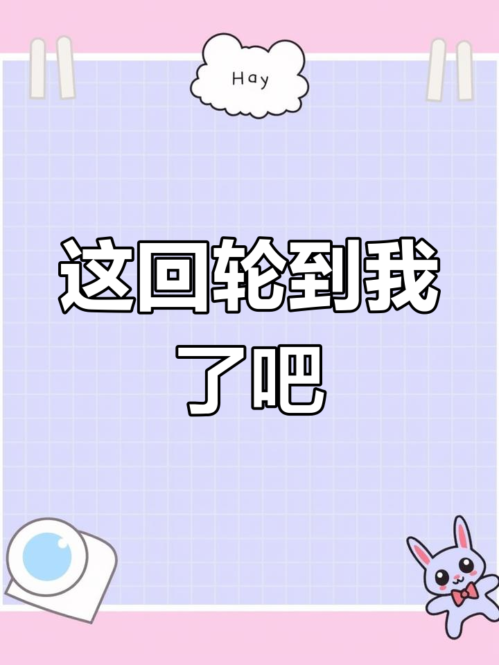终于轮到我了!