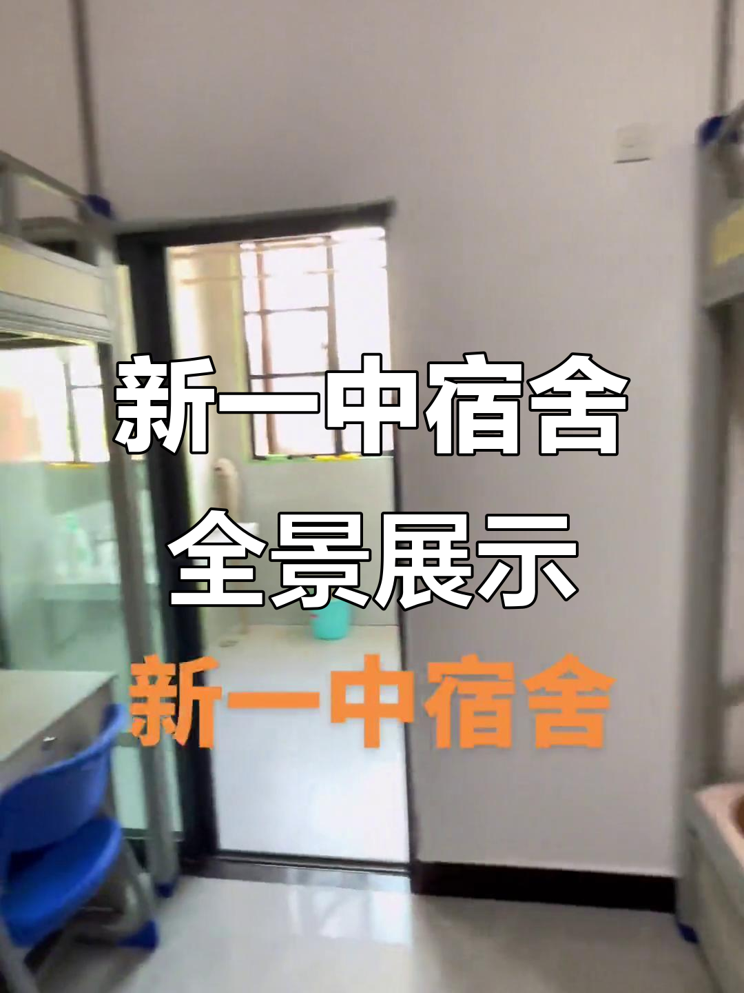 新一中宿舍大揭秘:学习,洗漱一应俱全