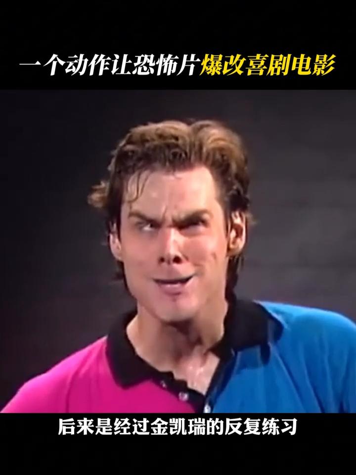 金凯瑞的面部控制真的堪比,金凯瑞