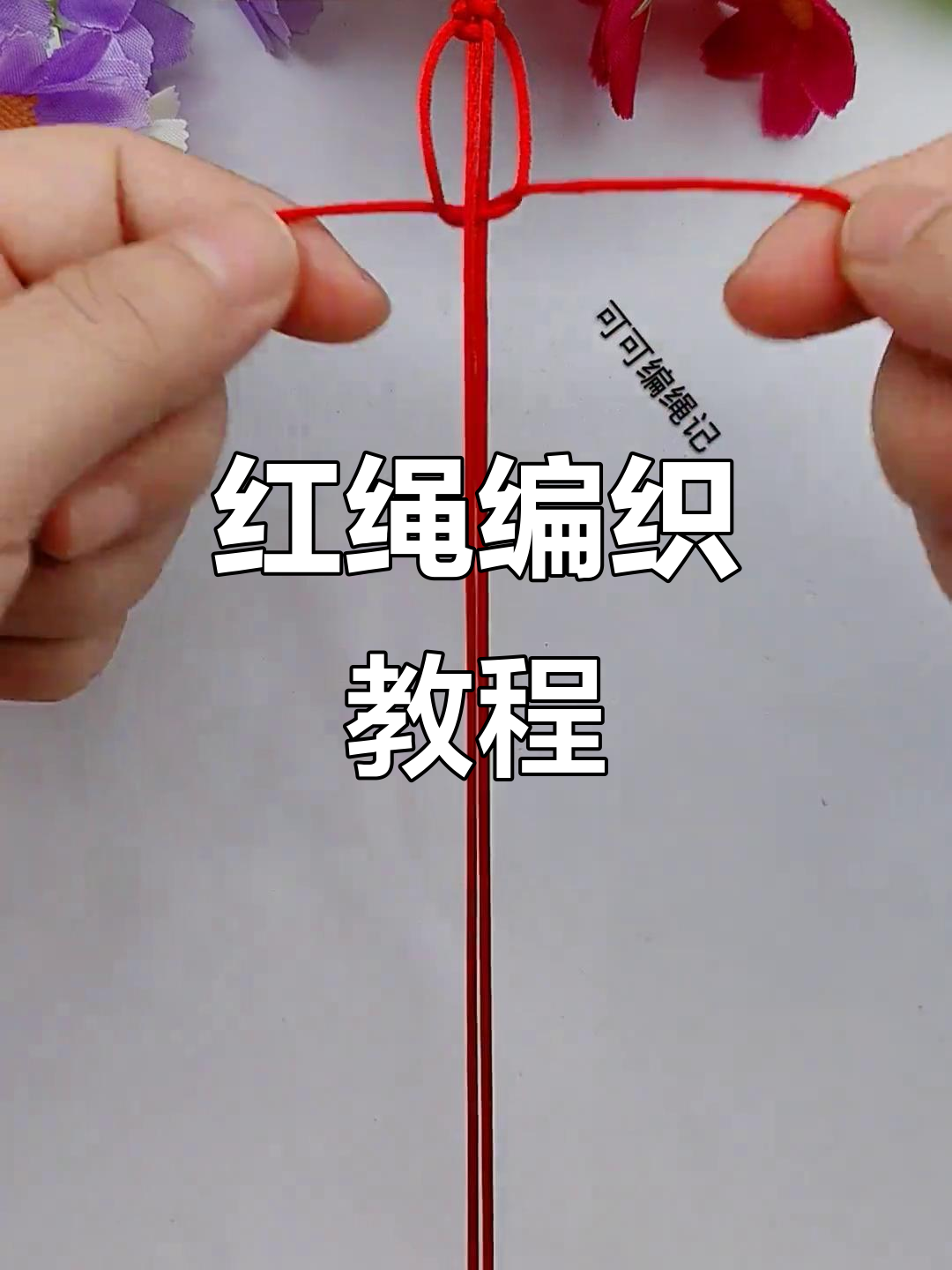 简单步骤教你编红绳手链,轻松打造个性饰品