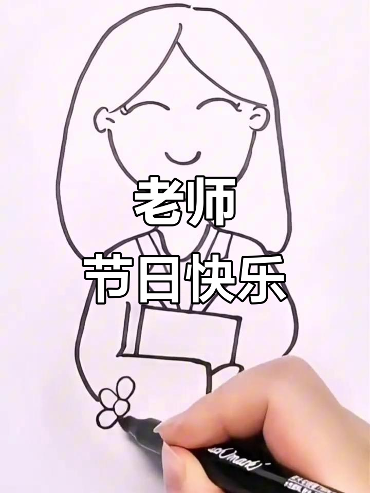 教师节快乐!用简笔画表达对老师的敬意