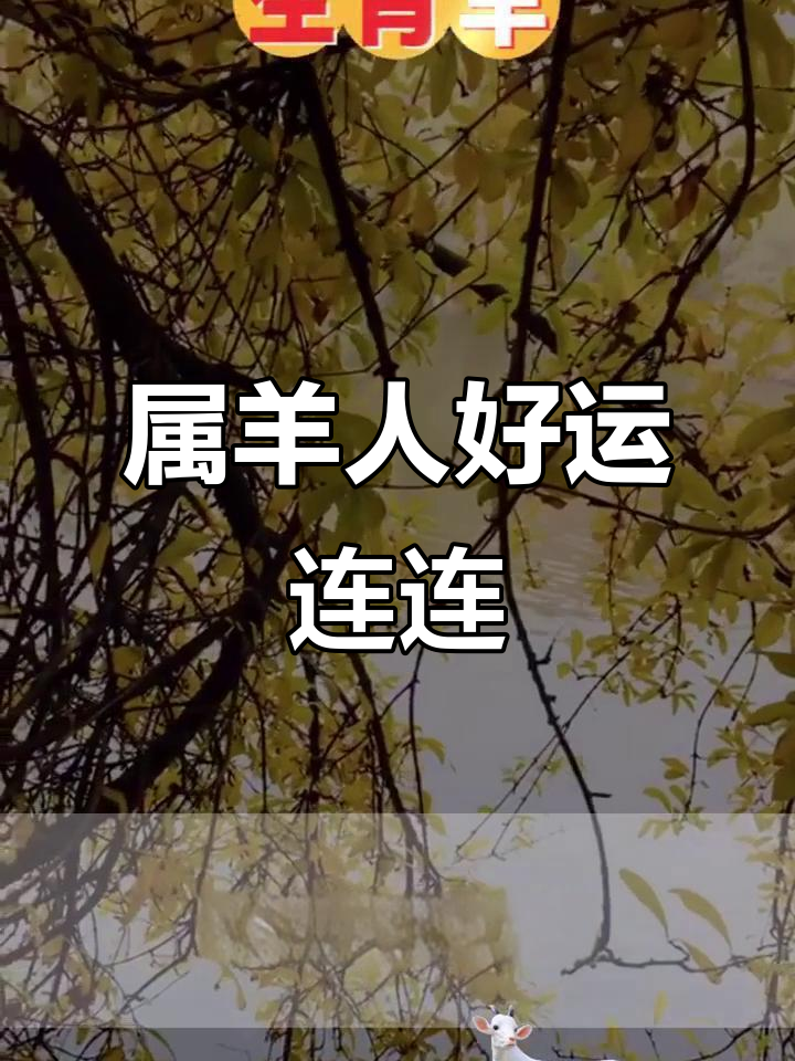 2月15日生肖羊运势(2021年2月25日属羊人运势)