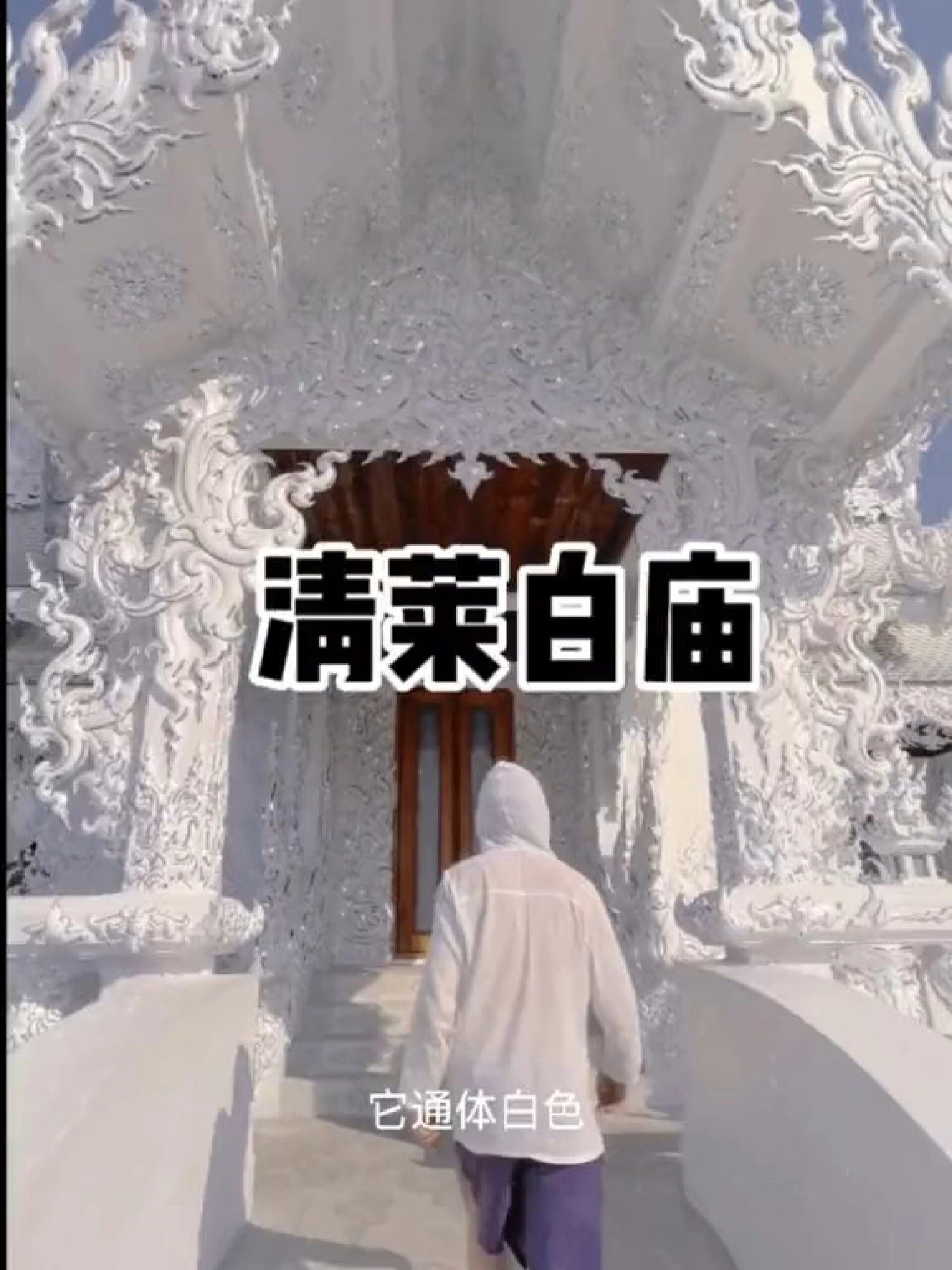 泰国清莱白庙