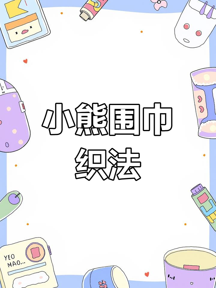 手工编织小熊围巾教程,慢动作演示平针织法