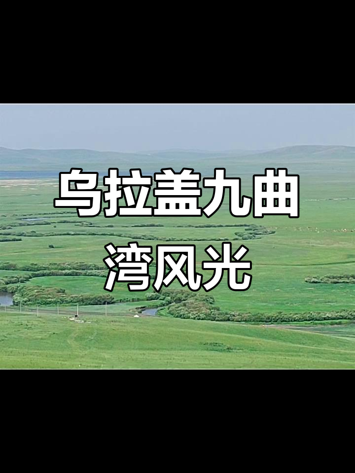 乌拉盖九曲湾:草原上的美丽河流与历史传说