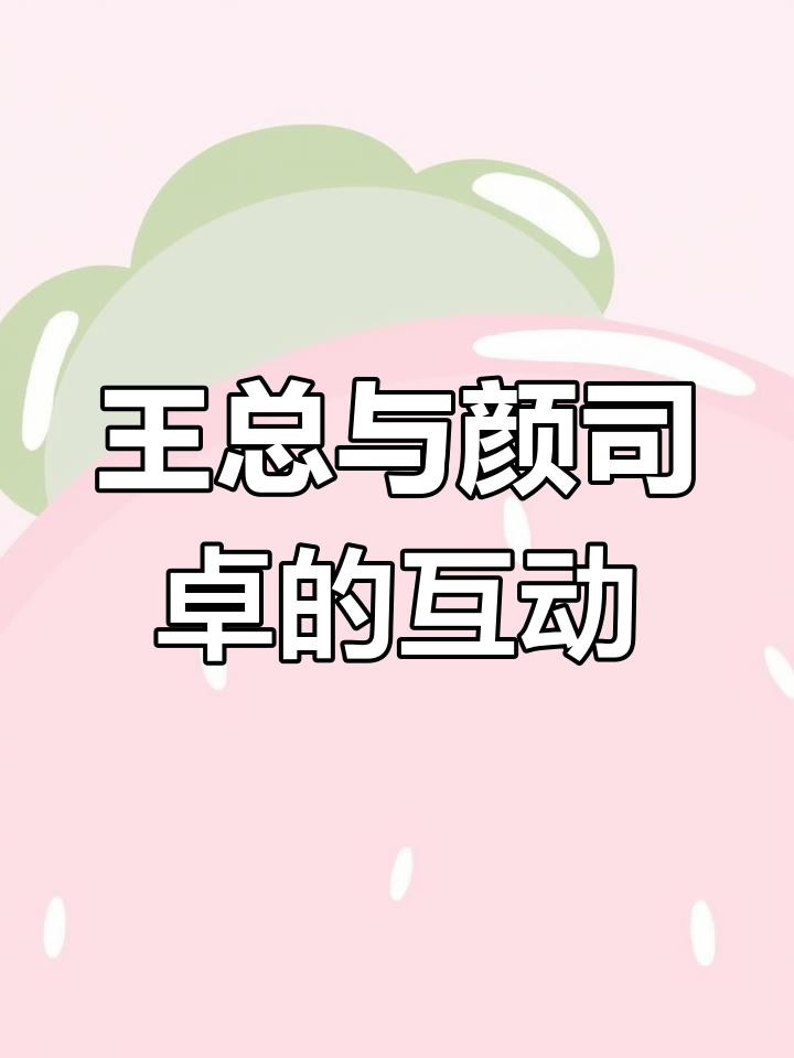 颜司卓的销魂魅力,王晋如何应对?