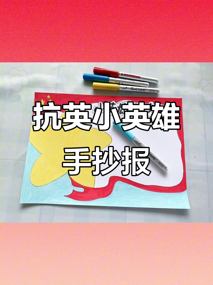 小英雄潘冬子与抗日故事的手抄报创作