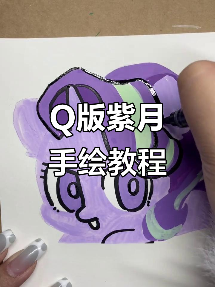 画出q版紫月,细节决定成败