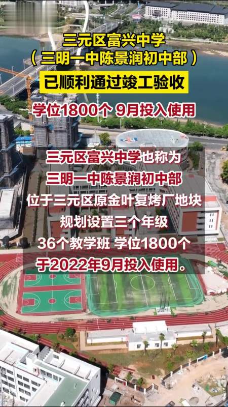 三元区富兴中学三明一中陈景润初中部已顺利通过竣工验收2022年9月
