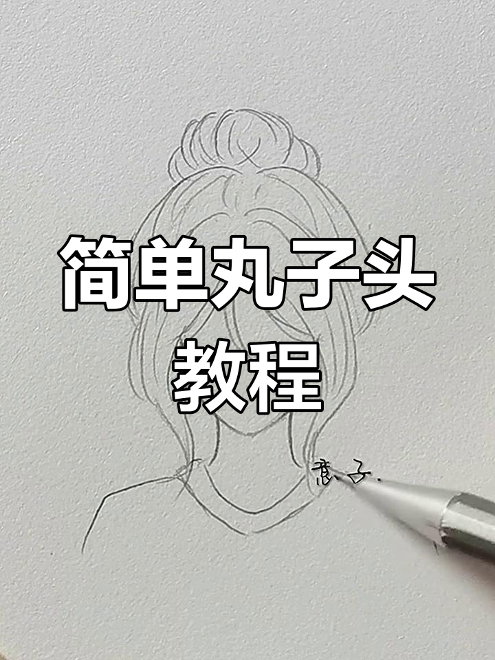 丸子头教程大公开,轻松学会这些技巧