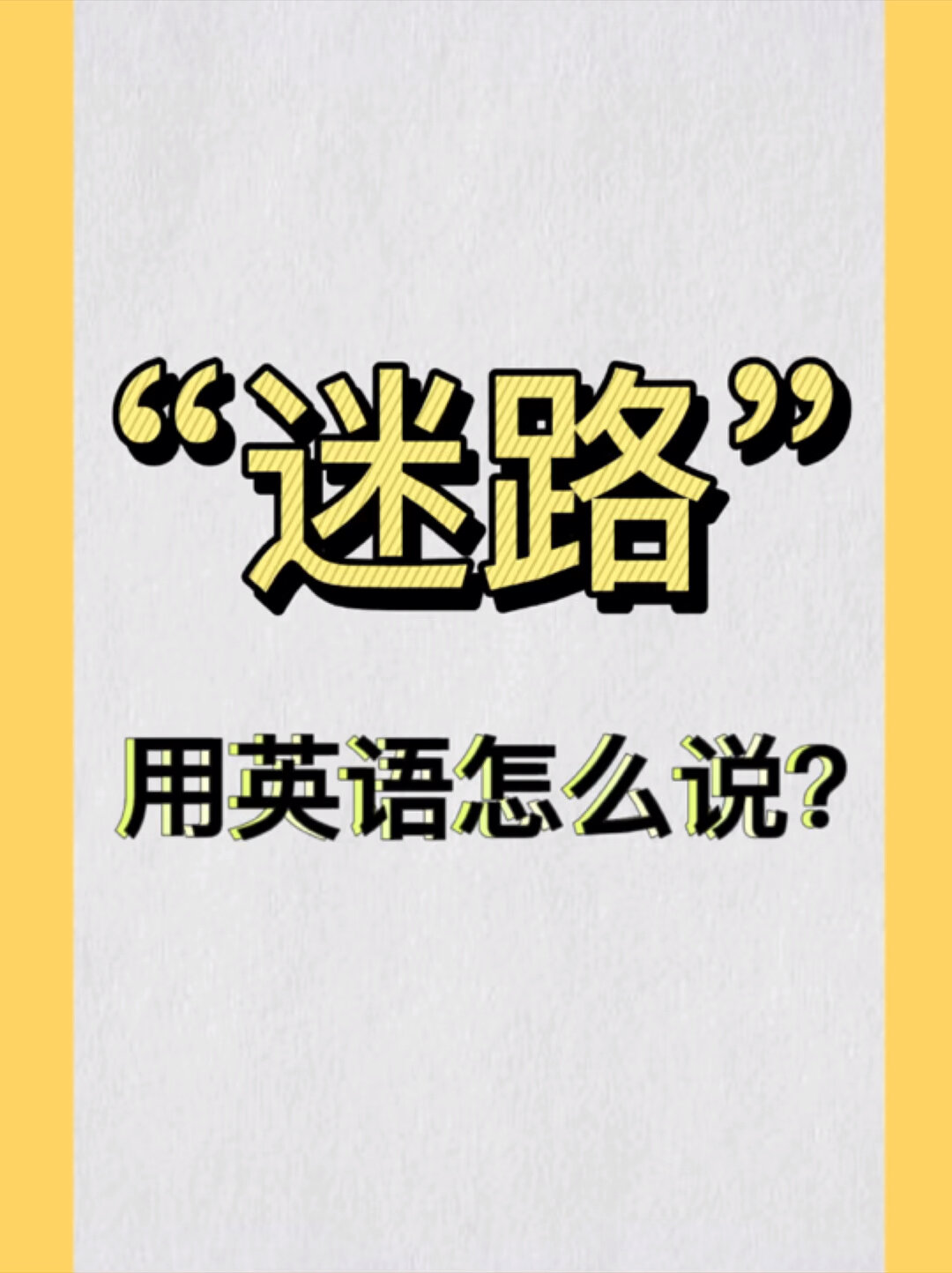 生活英语|"迷路"用英语怎么说?