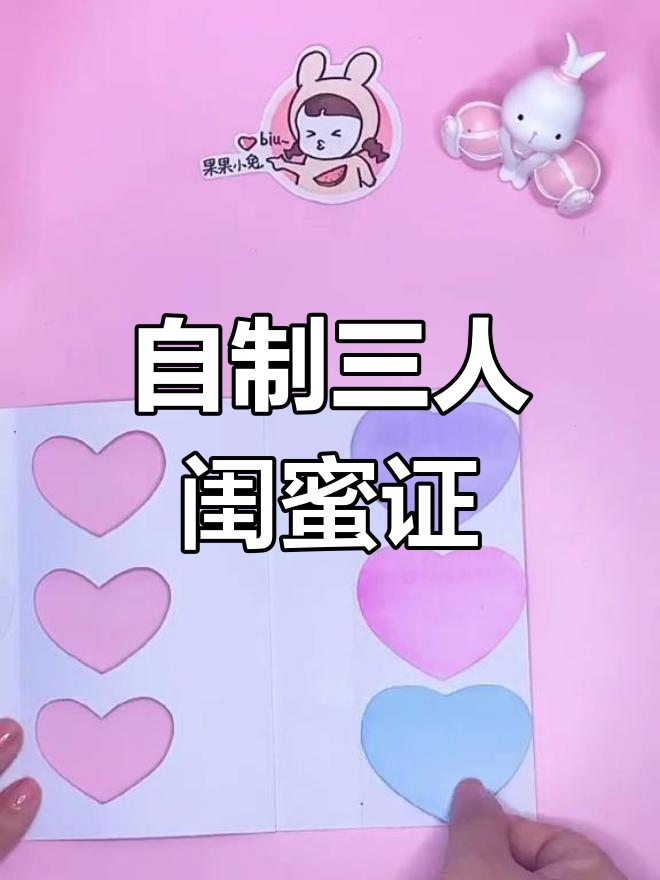手工闺蜜证,见证我们的友谊