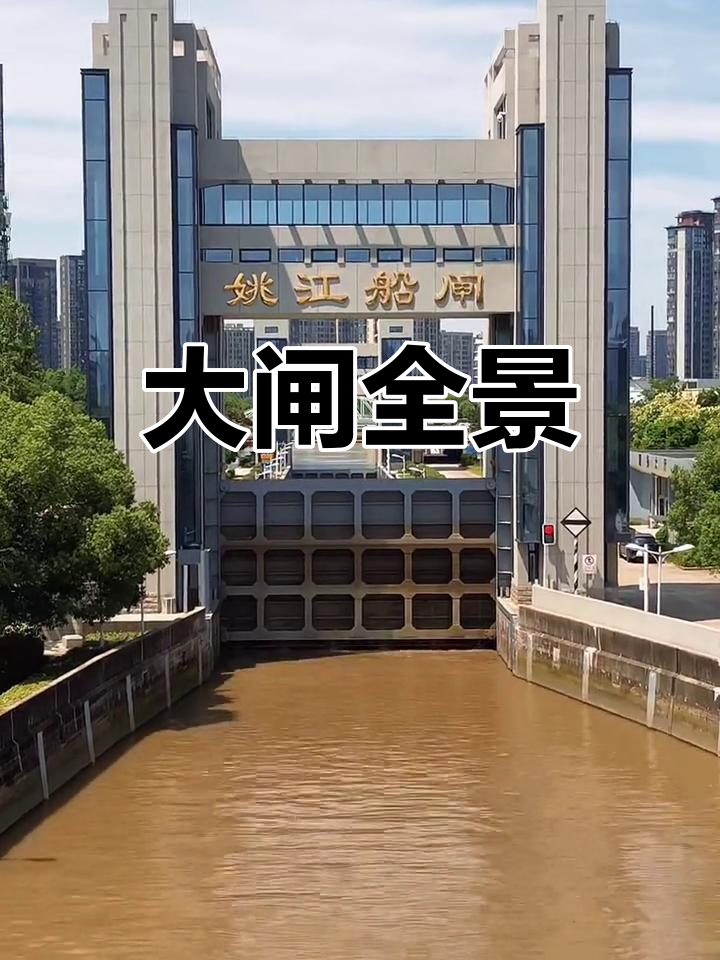 宁波姚江大闸,慢镜记录船只过闸全过程