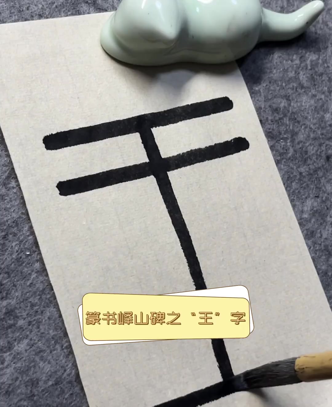 篆书峄山碑之"王"字