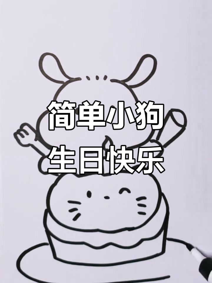 小狗生日庆祝,零基础学画可爱简笔画