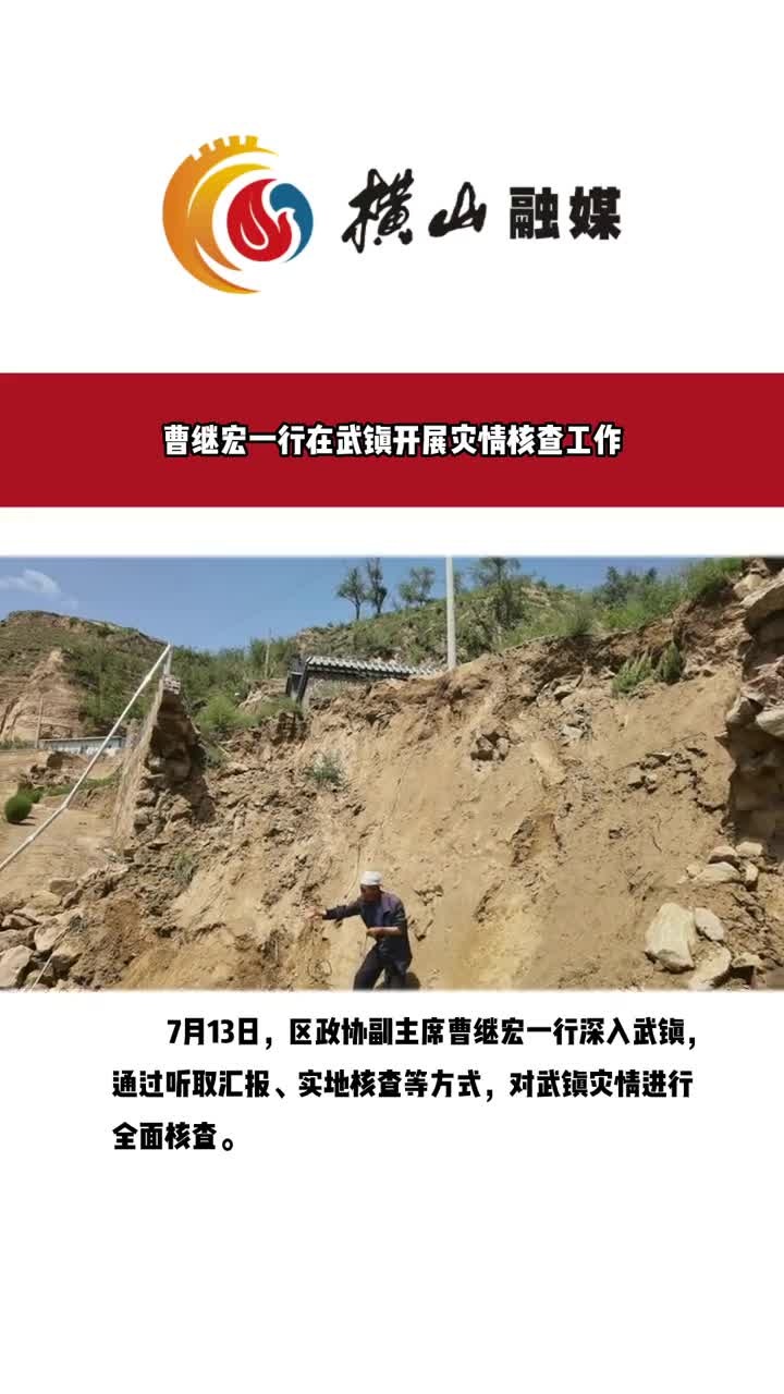 曹继宏一行在武镇开展灾情核查工作