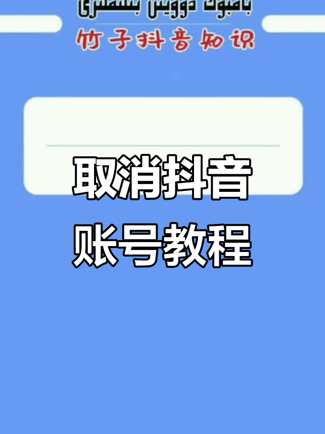抖音接码后频繁弹出广告怎么关闭呢